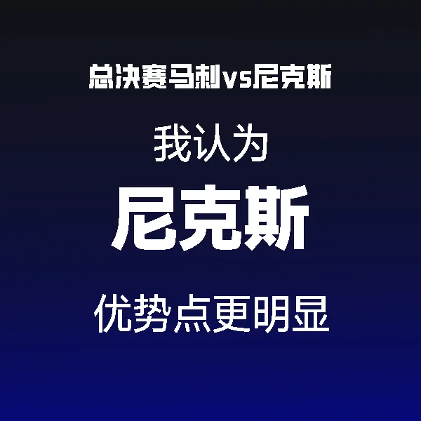 看好尼克斯赢系列赛